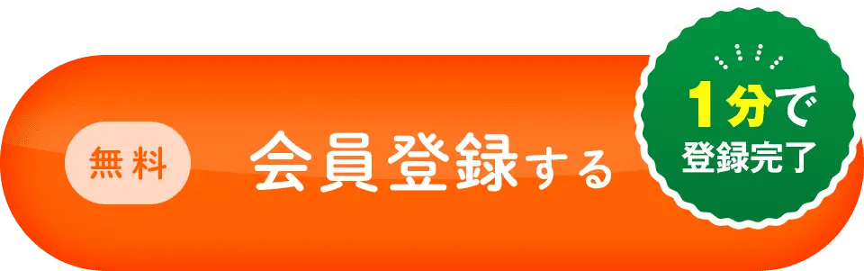 無料 会員登録する