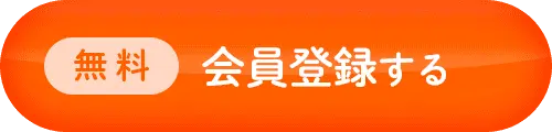 無料 会員登録する